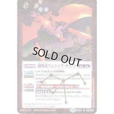 画像1: 〔状態B〕(2015/2)砲凰竜フェニック・キャノン【R】{BS10-062}《赤》