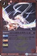 (2015/2)ムーンボウ・ドラグーン【C】{BS25-002}《赤》