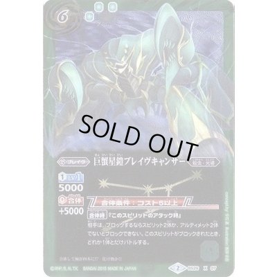 画像1: (2015/2)巨蟹星鎧ブレイヴキャンサー【X】{BS26-X07}《緑》