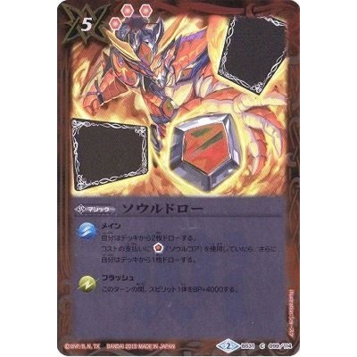〔状態B〕(2015/2)ソウルドロー(ホイル仕様)【C】{BS31-099}《赤》