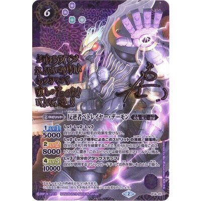 〔状態A-〕(2015/2)反逆者ベトレイヤー・デーモン(サイン箔押し)【P】{P14-21}《紫》