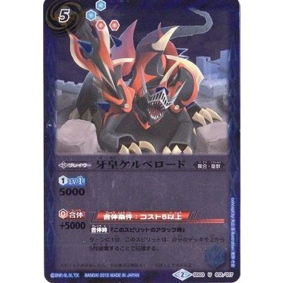 〔状態A-〕(2015/2)牙皇ケルベロード(ホイル仕様)【U】{SD03-012}《青》