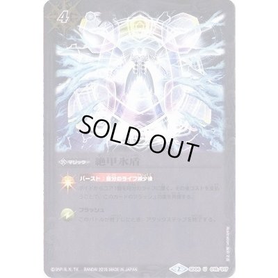 画像1: (2015/2)絶甲氷盾(ホイル仕様)【U】{SD06-016}《白》