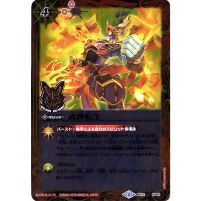 (2016/2)武将転生(イラスト違い/CGカード)【CP】{BS32-CP02}《赤》