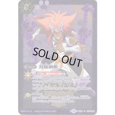 画像1: (2016/2)封臨禍斬(紫堂信玄イラスト)【C】{BS33-075}《紫》