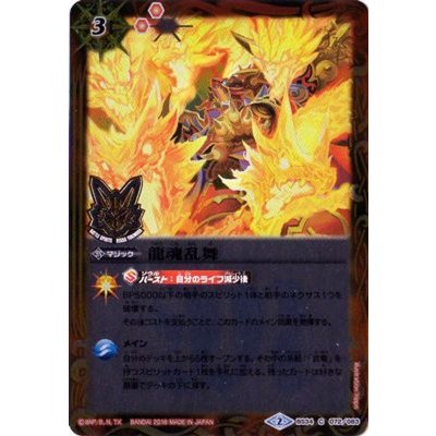 画像1: (2016/2)龍魂乱舞(PB06収録/箔押し)【C】{BS34-072}《赤》