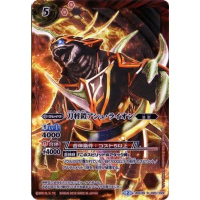 画像1: (2016/2)刀将鎧アシュ・ライオン(イラスト違い/CGカード)【R】{BSC20-020}《赤》