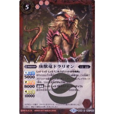 (2017/3)庚獣竜ドラリオン(箔押し)【R】{BS35-007}《赤》