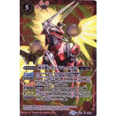 〔状態A-〕(2017/3)庚天獣レディアント・ペガス(箔押し)【X】{BS36-CP01}《赤》