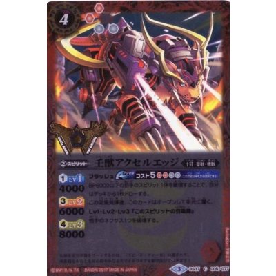 (2017/3)壬獣アクセルエッジ(箔押し)【C】{BS37-005}《赤》