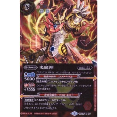 〔状態B〕(2017/3)炎魔神(箔押し)【X】{BSC25-X04}《赤》