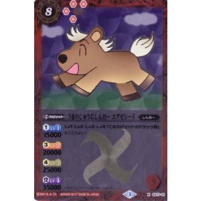 画像1: 〔状態A-〕(2017/3)うまのじゅうにしんおーエグゼシード【X】{GX17-01}《赤》