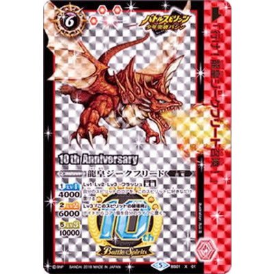 画像1: 〔状態B〕(2018/5)龍皇ジークフリード(10thAnniversary)【X】{BS01-X01}《赤》