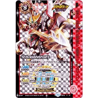 画像1: 〔状態A-〕(2018/5)光龍騎神サジット・アポロドラゴン(10thAnniversary)【X】{BS13-X01}《赤》