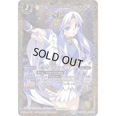 画像1: (2018/5)[流星アイドル]アン(PB18収録)【R】{BSC23-031}《黄》