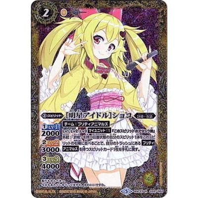 (2018/5)[明星アイドル]ショコ(パラ加工/PB収録)【R】{BSC23-033}《黄》