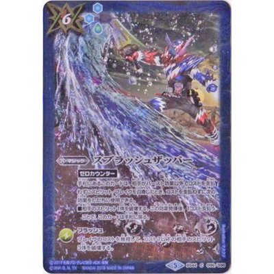 〔状態A-〕(2018/5)スプラッシュザッパー(仮面ライダービルドイラスト)【C】{BS44-096}《青》