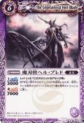 (2008/無)魔刃将ヘル・ブレド【P】{P004}《紫》