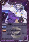 〔状態B〕(2017/4)陰陽童(イラスト違い/BSC30収録)【U-SEC】{BS32-011}《紫》