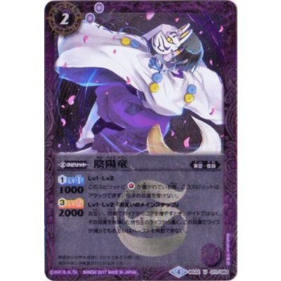 〔状態B〕(2017/4)陰陽童(イラスト違い/BSC30収録)【U-SEC】{BS32-011}《紫》