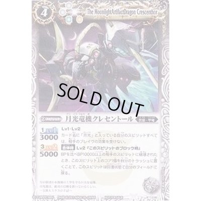 画像1: (2011/)月光竜機クレセントール【P】{P036}《白》
