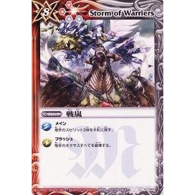 〔状態B〕(2012/無)戦嵐【P】{P082}《多》