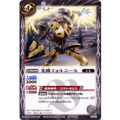 (2013/無)光機ミョルニール【P】{P13-12}《白》