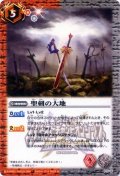 (2013/無)聖剣の大地【P】{P13-16}《多》