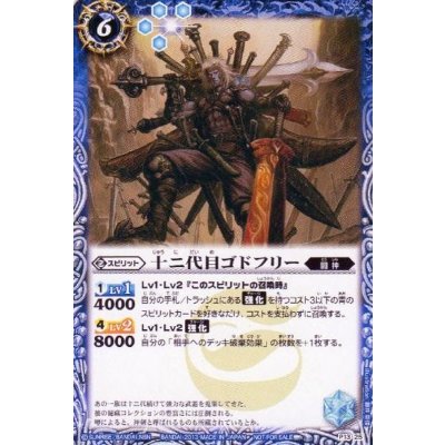 〔状態A-〕(2013/無)十二代目ゴドフリー【P】{P13-25}《青》