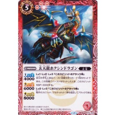 (2015/2)玄天龍ホクシンドラゴン【P】{P15-06}《赤》