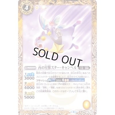 画像1: (2017/3)丙の星獣スター・キャンベル【P】{P16-20}《黄》