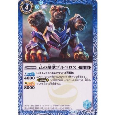 (2017/3)己の爆獣ブルベロス【P】{P16-24}《青》
