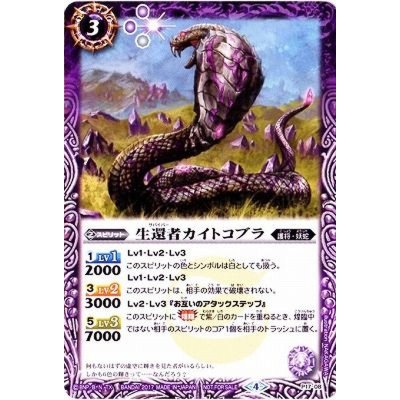 (2017/4)生還者カイトコブラ【P】{P17-08}《紫》