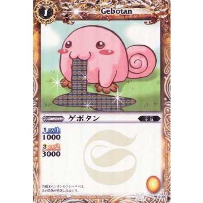 (2012/無)ゲボタン【P】{PB12-05}《黄》