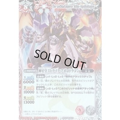画像1: (2011/無)(正面向)神星皇ストライク・アポロドラゴン【X】{X008S}《多》