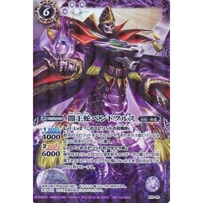 〔状態B〕(2012/無)闇王蛇ペンドクルス【X】{X13-02}《紫》