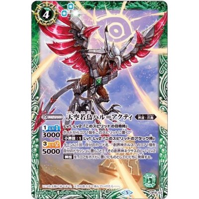 〔状態B〕(2018/5)天空若鳥ハル=アクティ【P】{LM18-03}《緑》