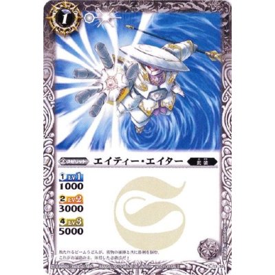 (2013/無)エイティー・エイター【P】{SJ13-10}《白》