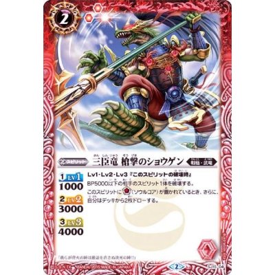 〔状態A-〕(2015/2)三臣竜槍撃のショウゲン【P】{SJ15-04}《赤》