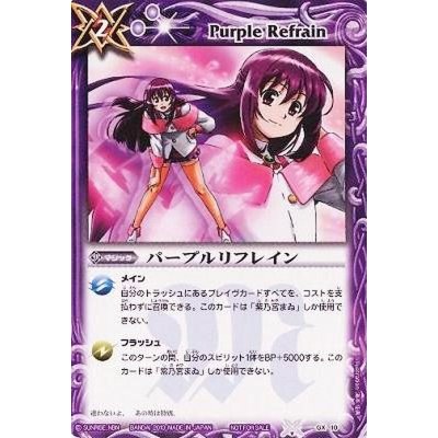 〔状態B〕(2010/無)パープルリフレイン【P】{GX10}《紫》