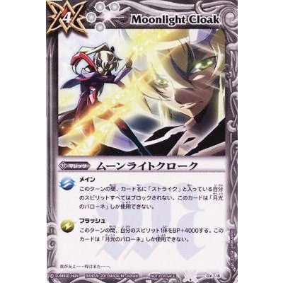 画像1: (2011/無)ムーンライトクローク【P】{GX18}《白》