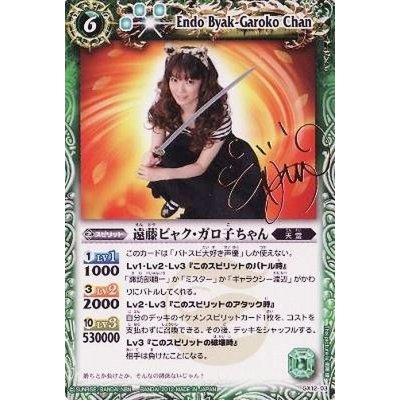 (2012/無)遠藤ビャク・ガロ子ちゃん【P】{GX12-03}《緑》