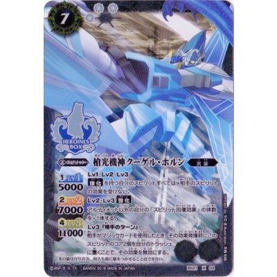 (2019/無)槍光機神クーゲル・ホルン(Xレア仕様/PB01収録)【X】{BS21-X04}《白》