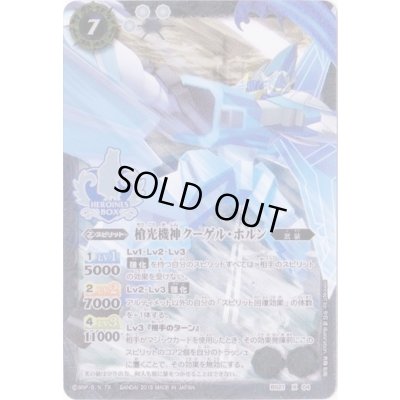 画像1: 〔状態A-〕(2019/無)槍光機神クーゲル・ホルン(Xレア仕様/PB01-H収録)【X】{BS21-X04}《白》