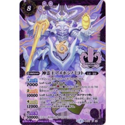 (2019/2)神霊王アメホシノミコト(PB01収録)【X】{BS32-X02}《紫》