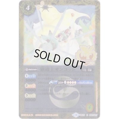 画像1: (2019/3)猿道士オンコット(Xレア仕様/PB01収録)【C】{BS37-055}《黄》