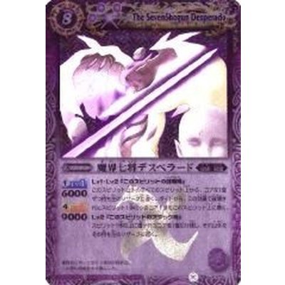 〔状態B〕(2008/無)魔界七将デスペラード【X】{BS01-X02}《紫》