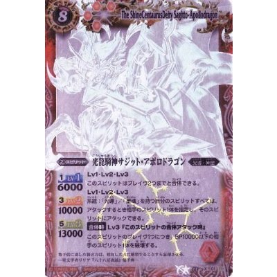 (2011/無)光龍騎神サジット・アポロドラゴン(ホロ仕様)【X】{BS13-X01}《赤》