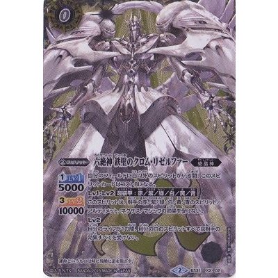 〔状態C〕(2015/2)六絶神鉄壁のクロム・リゼルファー【XX】{BS31-XX02}《白》
