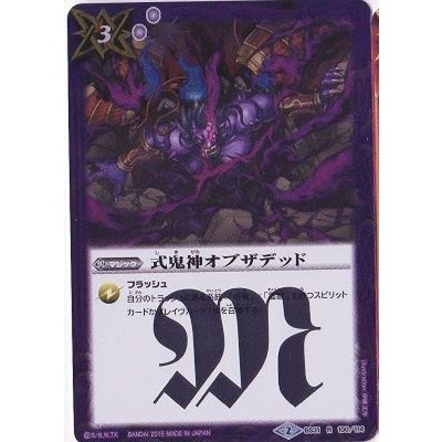 〔状態A-〕(2015/2)式鬼神オブザデッド【R】{BS31-100}《紫》